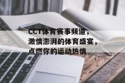 CCT体育赛事频道，激情澎湃的体育盛宴，点燃你的运动热情