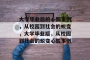 大学毕业后的心酸事例，从校园到社会的蜕变，大学毕业后，从校园到社会的蜕变心酸事例