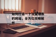 如何打造一个流量爆表的网站，全方位攻略解析