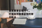 体育赛事管理PPT，打造高效赛事运营的得力助手