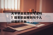 大学毕业后想转专业吗？探索职业规划与个人兴趣的平衡