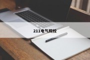 211电气院校