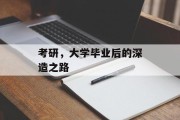 考研，大学毕业后的深造之路