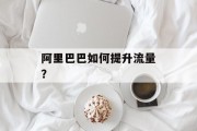 阿里巴巴如何提升流量？