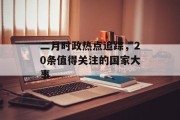 二月时政热点追踪，20条值得关注的国家大事