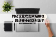 揭秘流量攻击网站原理，网络安全的隐形杀手