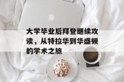 大学毕业后拜登继续攻读，从特拉华到华盛顿的学术之旅