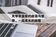 大学毕业后的收获与感想，一段成长的旅程