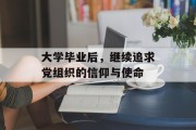 大学毕业后，继续追求党组织的信仰与使命