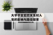 大学毕业后团关系对入党的影响与路径探索
