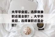 大学毕业后，选择做兼职还是全职？，大学毕业后，选择兼职还是全职？