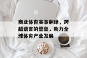 商业体育赛事翻译，跨越语言的壁垒，助力全球体育产业发展