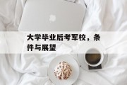 大学毕业后考军校，条件与展望