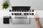 本科大学毕业后的工资，影响因素、趋势与展望