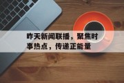 昨天新闻联播，聚焦时事热点，传递正能量
