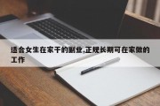 适合女生在家干的副业,正规长期可在家做的工作