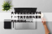 大学毕业后还能退学吗？一个关于选择与重新开始的探讨