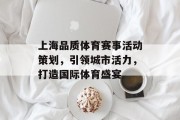 上海品质体育赛事活动策划，引领城市活力，打造国际体育盛宴