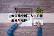 大学毕业后，人生的新起点与选择