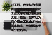 对不起，我无法为您提供一个完整的关于合肥工业大学考研分数线的文章。但是，我可以为您介绍一下这个学校的基本信息，包括历年考研分数线等。