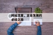 网站流量，企业发展的必经之路