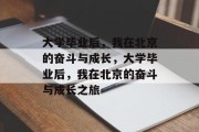 大学毕业后，我在北京的奋斗与成长，大学毕业后，我在北京的奋斗与成长之旅