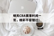 明天CBA赛事时间一览，精彩不容错过！