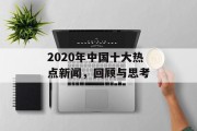 2020年中国十大热点新闻，回顾与思考