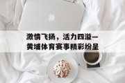 激情飞扬，活力四溢—黄埔体育赛事精彩纷呈