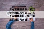成人大学毕业后，第一学历的探索与意义，成人大学毕业后，第一学历的探索与意义