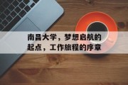 南昌大学，梦想启航的起点，工作旅程的序章