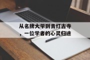 从名牌大学到青灯古寺，一位学者的心灵归途
