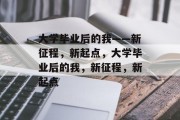 大学毕业后的我——新征程，新起点，大学毕业后的我，新征程，新起点
