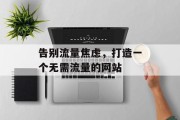告别流量焦虑，打造一个无需流量的网站