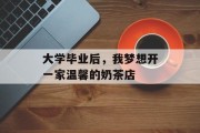 大学毕业后，我梦想开一家温馨的奶茶店