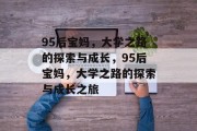 95后宝妈，大学之路的探索与成长，95后宝妈，大学之路的探索与成长之旅