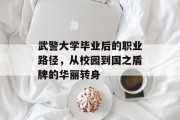 武警大学毕业后的职业路径，从校园到国之盾牌的华丽转身