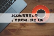 2022体育赛事口号，激情燃动，梦想飞扬