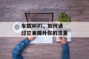 车载WiFi，如何通过它来提升你的流量