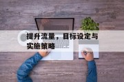 提升流量，目标设定与实施策略