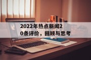 2022年热点新闻20条评价，回顾与思考