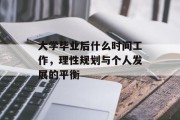 大学毕业后什么时间工作，理性规划与个人发展的平衡