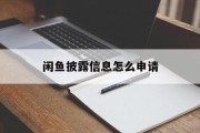 闲鱼披露信息怎么申请