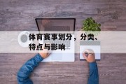 体育赛事划分，分类、特点与影响