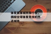 体育赛事城市排行榜，揭秘全球体育竞技的热点城市
