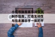 小程序体育赛事详情页制作指南，打造互动性与信息展示于一体的平台