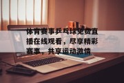 体育赛事乒乓球免费直播在线观看，尽享精彩赛事，共享运动激情