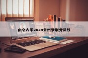 南京大学2024贵州录取分数线