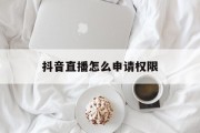 抖音直播怎么申请权限