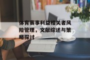 体育赛事利益相关者风险管理，文献综述与策略探讨